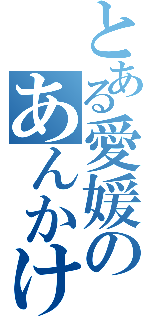 とある愛媛のあんかけ炒飯（）