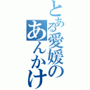 とある愛媛のあんかけ炒飯（）