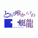 とある喉から手が出るの赢鱼艇龍（サモンズボードエイルヴュラー）