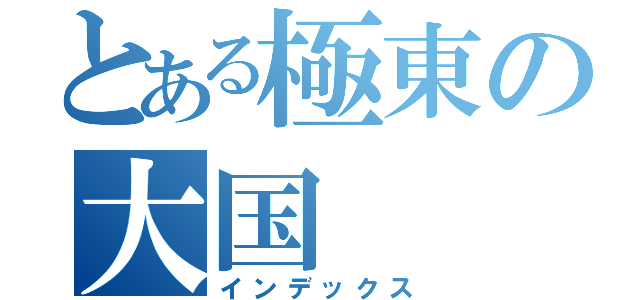 とある極東の大国（インデックス）