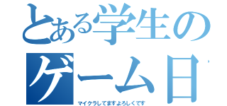 とある学生のゲーム日記（マイクラしてますよろしくです）