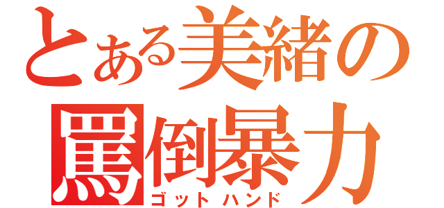 とある美緒の罵倒暴力（ゴットハンド）