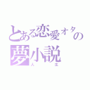 とある恋愛オタクの夢小説（人生）