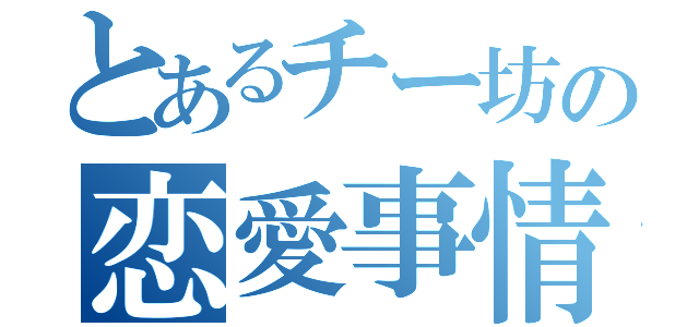 とあるチー坊の恋愛事情（）