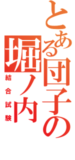 とある団子の堀ノ内（結合試験）