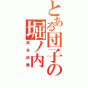 とある団子の堀ノ内（結合試験）