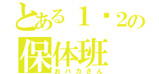 とある１−２の保体班（おバカさん）