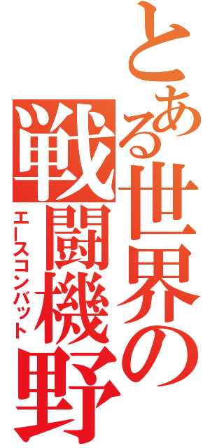 とある世界の戦闘機野郎（エースコンバット）