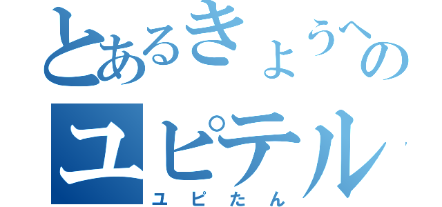 とあるきょうへいのユピテル（ユピたん）