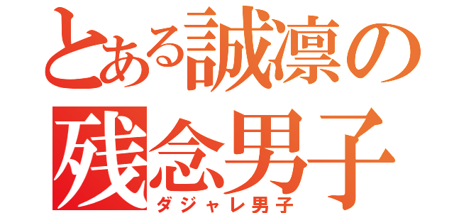 とある誠凛の残念男子（ダジャレ男子）