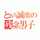 とある誠凛の残念男子（ダジャレ男子）