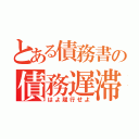 とある債務書の債務遅滞（はよ履行せよ）