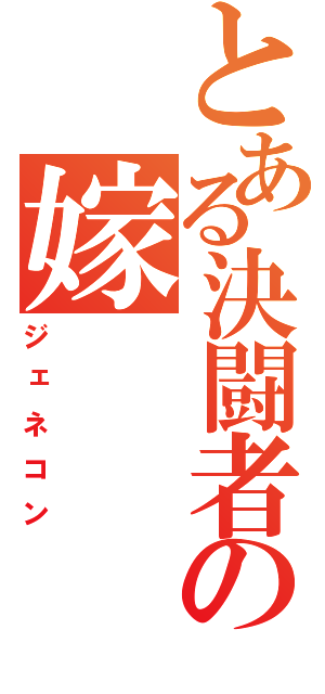 とある決闘者の嫁（ジェネコン）