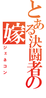 とある決闘者の嫁（ジェネコン）