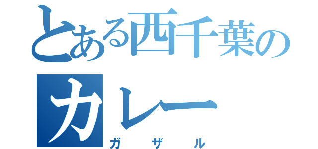 とある西千葉のカレー（ガザル）