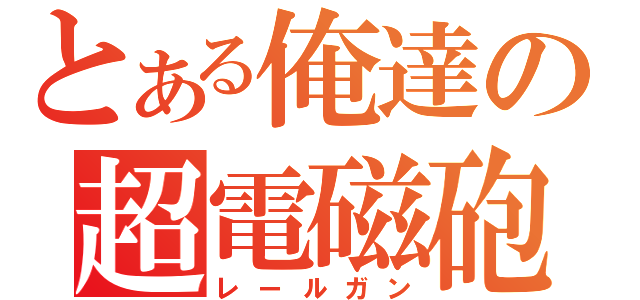 とある俺達の超電磁砲（レールガン）