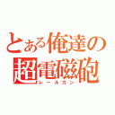 とある俺達の超電磁砲（レールガン）