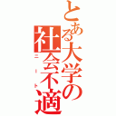 とある大学の社会不適合者（ニート）