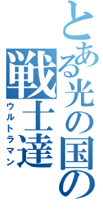 とある光の国の戦士達（ウルトラマン）