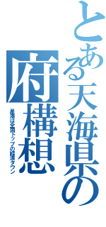 とある天海県の府構想Ⅱ（星港は全国トップの経済タウン）