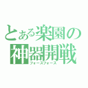 とある楽園の神器開戦（フォースフォース）