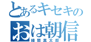 とあるキセキのおは朝信者（緑間真太郎）