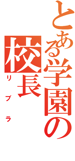 とある学園の校長（リブラ）