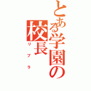 とある学園の校長（リブラ）