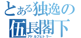 とある独逸の伍長閣下（アドルフヒトラー）