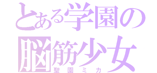 とある学園の脳筋少女（聖園ミカ）