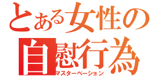 とある女性の自慰行為（マスターベーション）