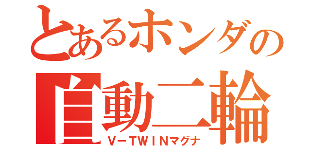 とあるホンダの自動二輪（Ｖ－ＴＷＩＮマグナ）