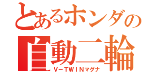 とあるホンダの自動二輪（Ｖ－ＴＷＩＮマグナ）