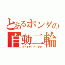 とあるホンダの自動二輪（Ｖ－ＴＷＩＮマグナ）