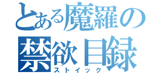 とある魔羅の禁欲目録（ストイック）