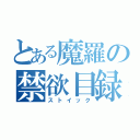 とある魔羅の禁欲目録（ストイック）