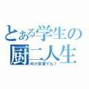 とある学生の厨二人生（何か問題でも？）