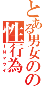 とある男女のの性行為（ＩＮマウイ）