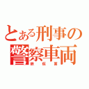 とある刑事の警察車両（鉄仮面）