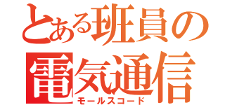 とある班員の電気通信（モールスコード）