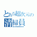 とある超次元の清掃員（超次元帝国清掃課地球係）