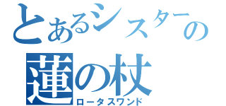 とあるシスターの蓮の杖（ロータスワンド）