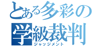 とある多彩の学級裁判（ジャッジメント）