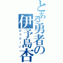 とある勇者の伊予島杏（ロリコーン）