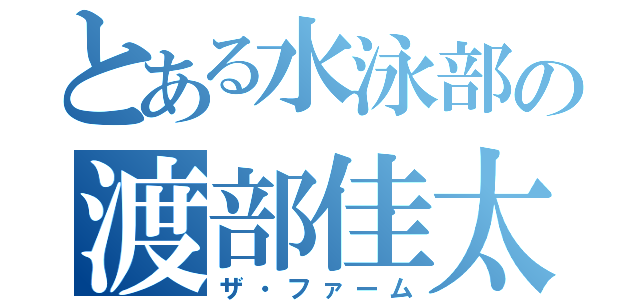 とある水泳部の渡部佳太（ザ・ファーム）