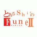 とあるＳｈｉｒａのＦｕｎｅⅡ（インデックス）