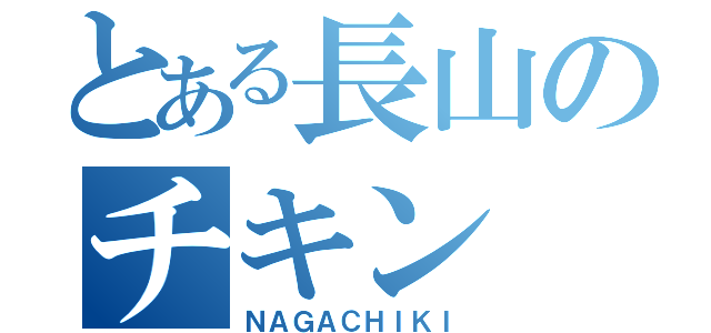 とある長山のチキン（ＮＡＧＡＣＨＩＫＩ）