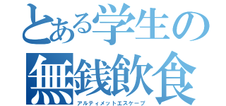 とある学生の無銭飲食（アルティメットエスケープ）
