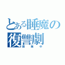 とある睡魔の復讐劇（授業中）