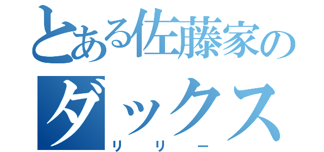 とある佐藤家のダックスフント（リリー）